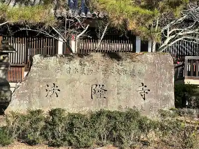 法隆寺(奈良県)