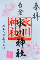白金氷川神社の御朱印