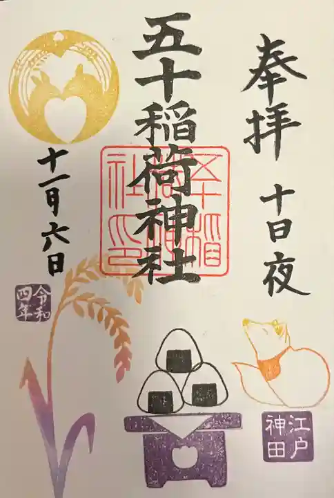 五十稲荷神社(栄寿稲荷神社)(東京都)