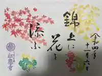 松應寺の御朱印