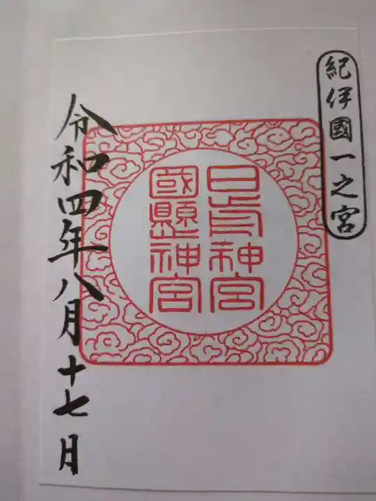 日前神宮・國懸神宮(和歌山県)