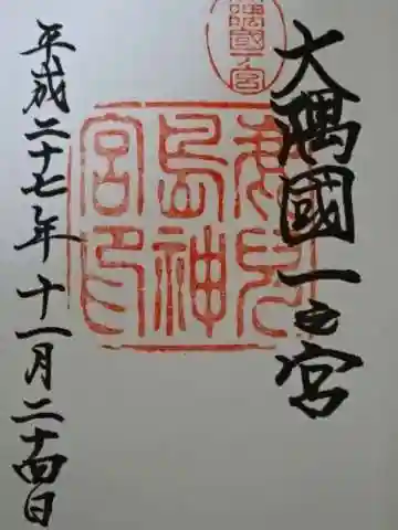 鹿児島神宮の御朱印