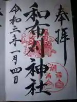 和布刈神社の御朱印