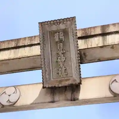 鶴見神社(神奈川県)