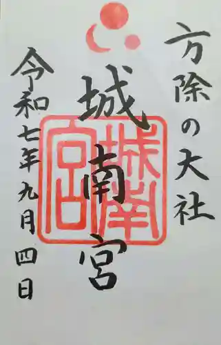 城南宮の御朱印