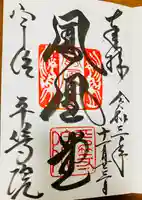 平等院の御朱印
