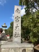 美濃國一宮 南宮大社(岐阜県)