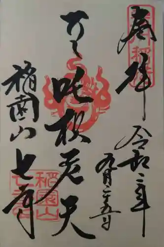 稲園山 七寺の御朱印