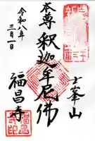 福昌寺の御朱印