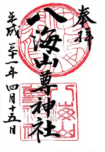 八海山尊神社の御朱印