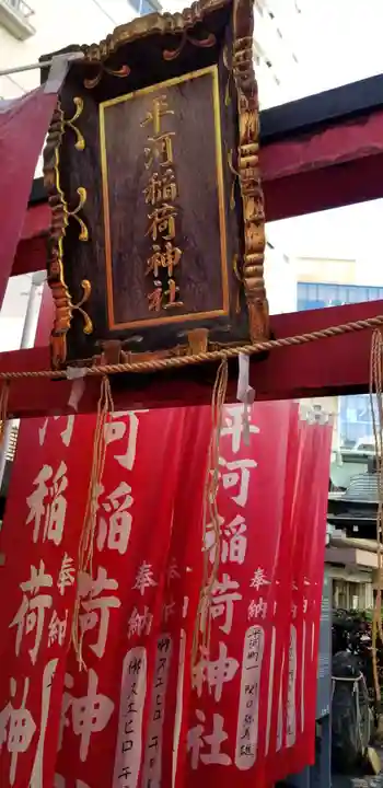 平河天満宮のその他建物