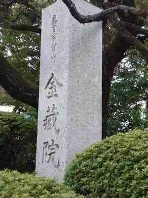 金藏院のその他建物