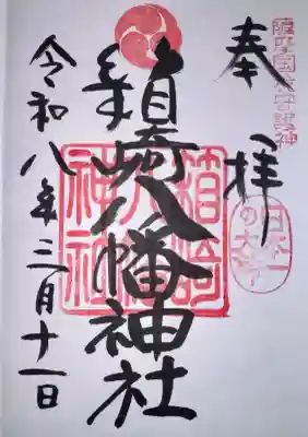箱崎八幡神社の御朱印