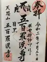 五百羅漢寺の御朱印