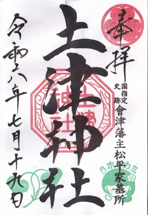 土津神社|こどもと出世の神さまの御朱印