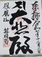 甚目寺の御朱印