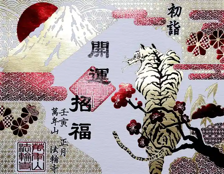 法輪寺の御朱印