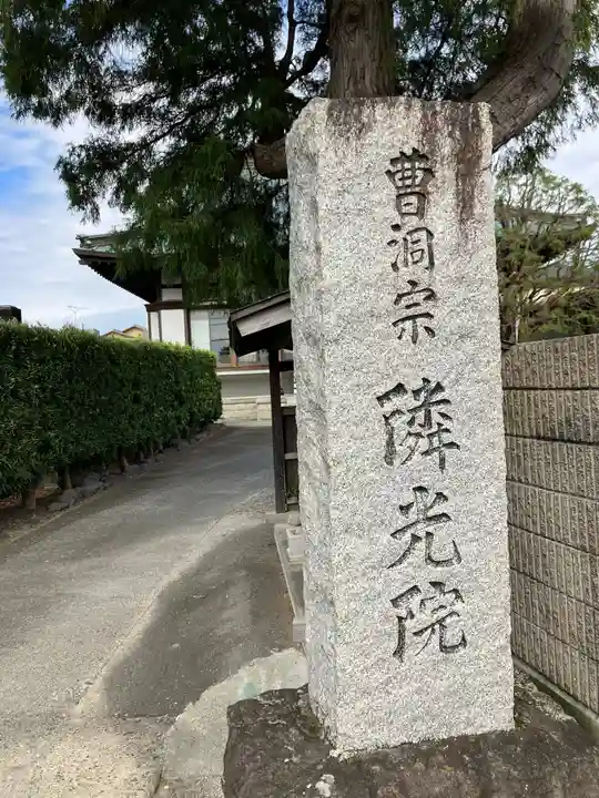 隣光院(静岡県)