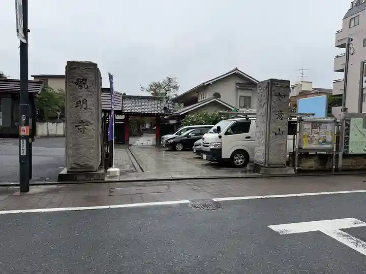 観明寺(東京都)