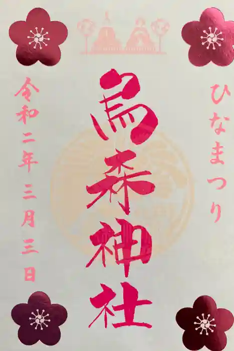 烏森神社の御朱印