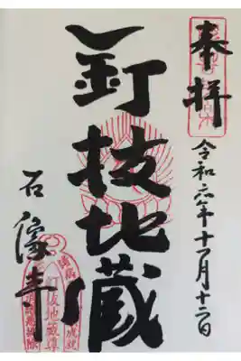 石像寺（釘抜地蔵）の御朱印