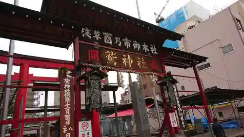鷲神社の山門・神門