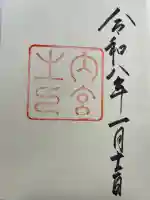 伊勢神宮内宮(皇大神宮)の御朱印