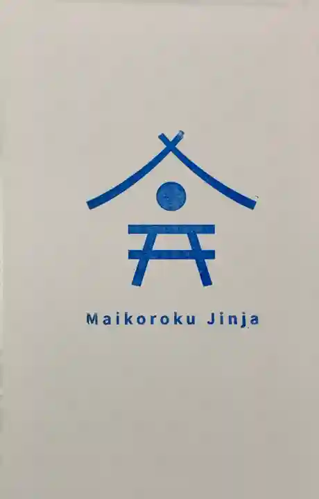 舞子六神社/まいこむの宮の授与品その他