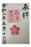 岩津天満宮の御朱印