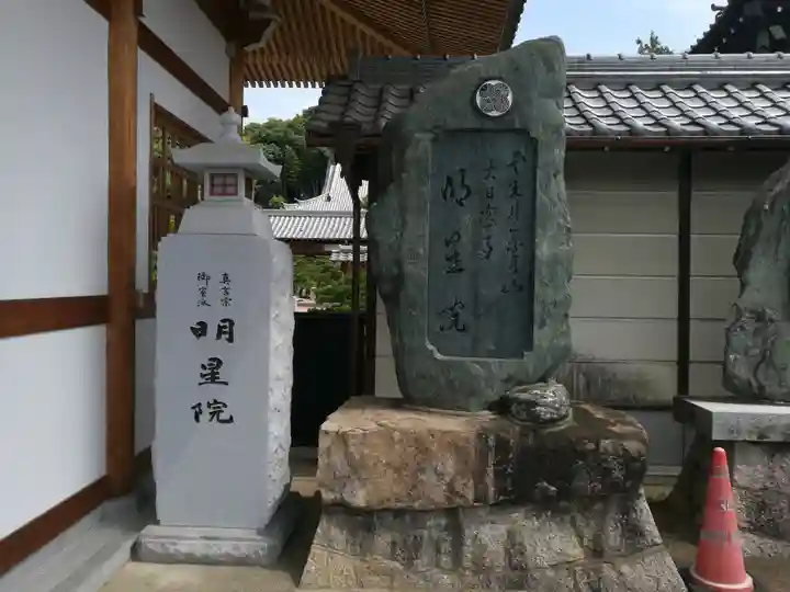 明星院(広島県)