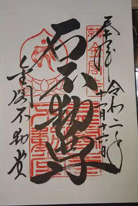 鹿苑寺(金閣寺)の御朱印