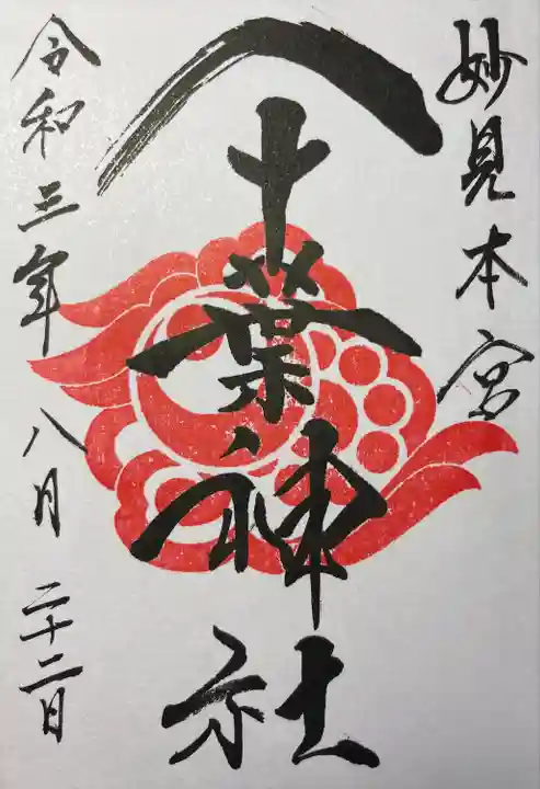 千葉神社の御朱印