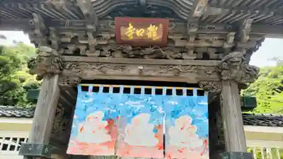 龍口寺の山門・神門