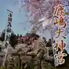 鹿島大神宮(福島県)