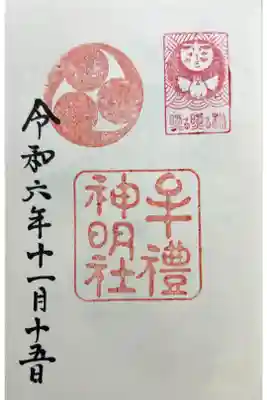 牟礼神明社の御朱印
