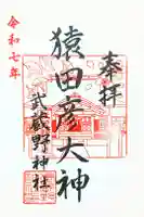 武蔵野神社の御朱印