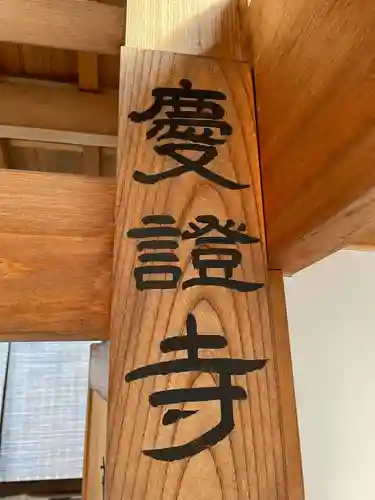 慶證寺(京都府)