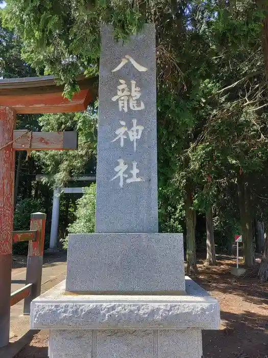 八龍神社の建物その他