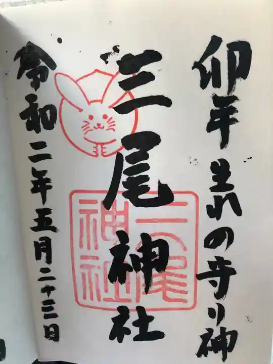 三尾神社の御朱印