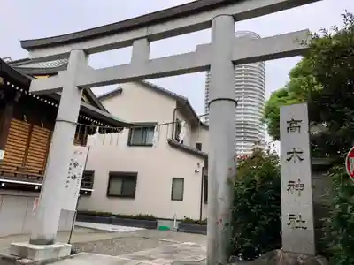 高木神社の鳥居