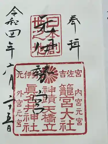 眞名井神社（籠神社奥宮）(京都府)