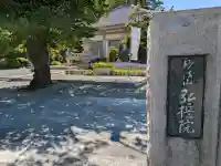 弘誓院の{uncategorized: "未分類", other: "その他", undefined: "問題あり", building: "その他建物", grave: "お墓", sacred_gate: "鳥居", guardian: "狛犬", statue: "像", buddha: "仏像", history: "歴史", nature: "自然", garden: "庭園", animal: "動物", pagoda: "塔", temizu: "手水舎", mountain_gate: "山門・神門", sanctuary: "本殿・本堂", subordinate: "末社・摂社", art: "芸術", scenery: "景色", jizo: "地蔵", ema: "絵馬", goshuin: "御朱印", omikuji: "おみくじ", items: "授与品その他", amulet: "お守り", goshuincho: "御朱印帳", eats: "食事", festival: "お祭り", votive_dance: "神楽", shichigosan: "七五三参", wedding: "結婚式", experience: "体験その他", initially: "初詣", around: "周辺", anti_infection: "感染症対策"}