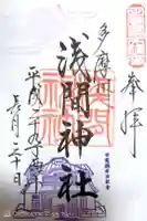 多摩川浅間神社の御朱印
