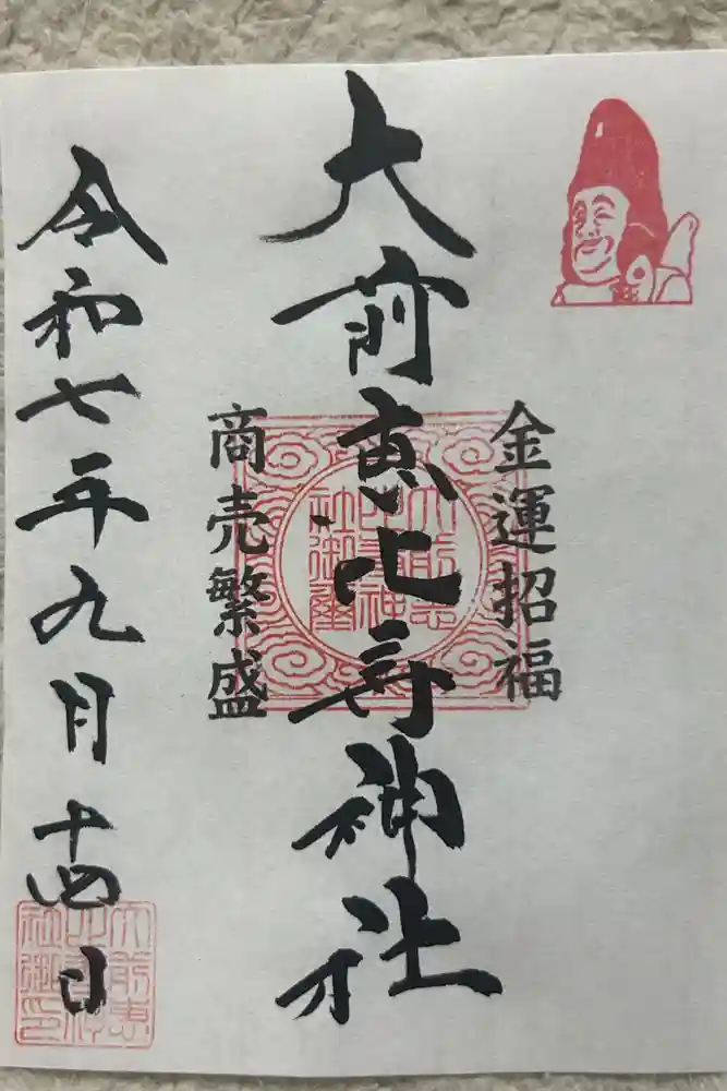 大前恵比寿神社の御朱印