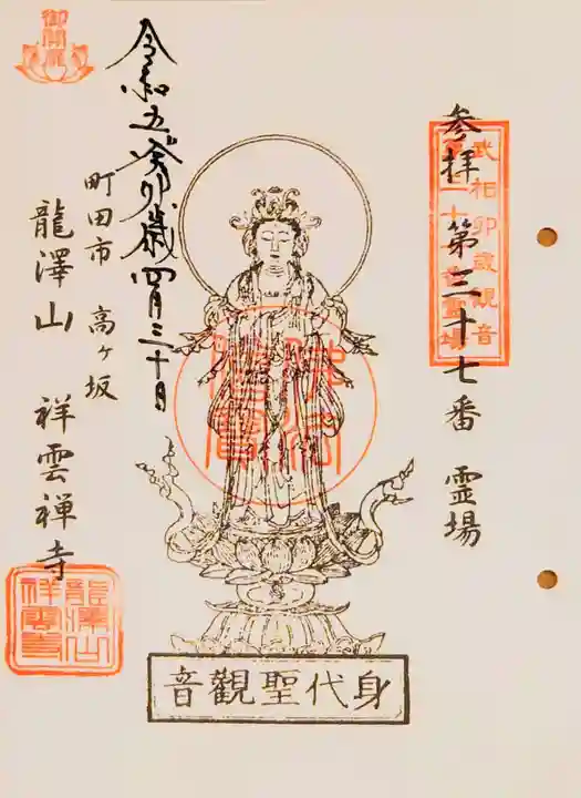 龍澤山祥雲寺の御朱印