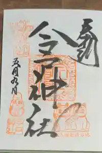 今戸神社の御朱印