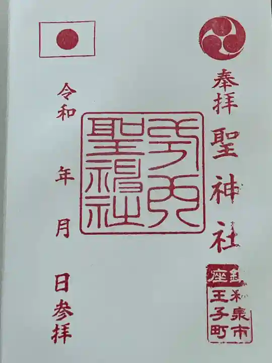 聖神社の御朱印