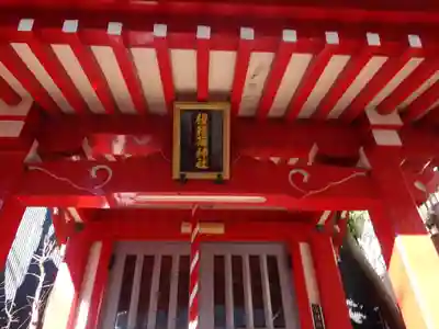 榎稲荷神社(東京都)