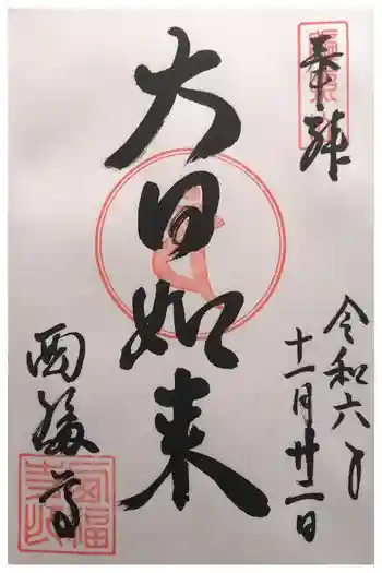 西福寺の御朱印 2024年11月