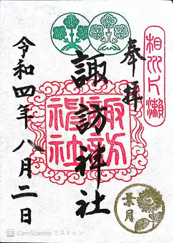 片瀬諏訪神社の御朱印